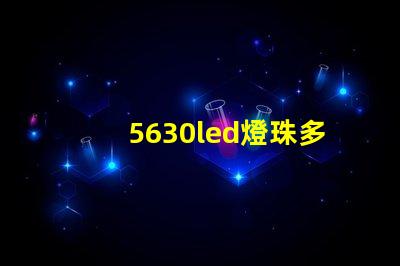5630led燈珠多少伏 5630led燈珠電壓